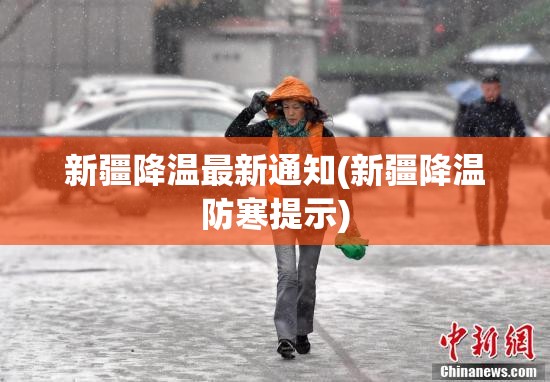 新疆降温最新通知(新疆降温防寒提示) 新疆降温最新通知(新疆降温防寒提示)