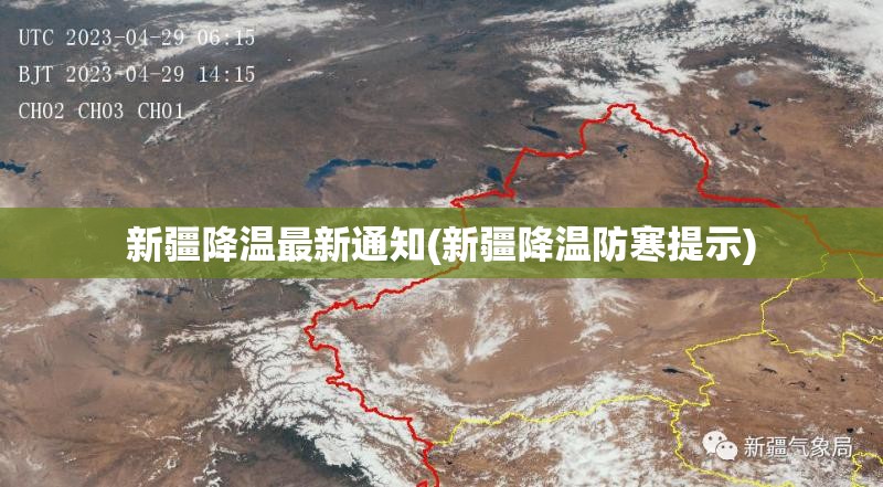 新疆降温最新通知(新疆降温防寒提示) 新疆降温最新通知(新疆降温防寒提示)