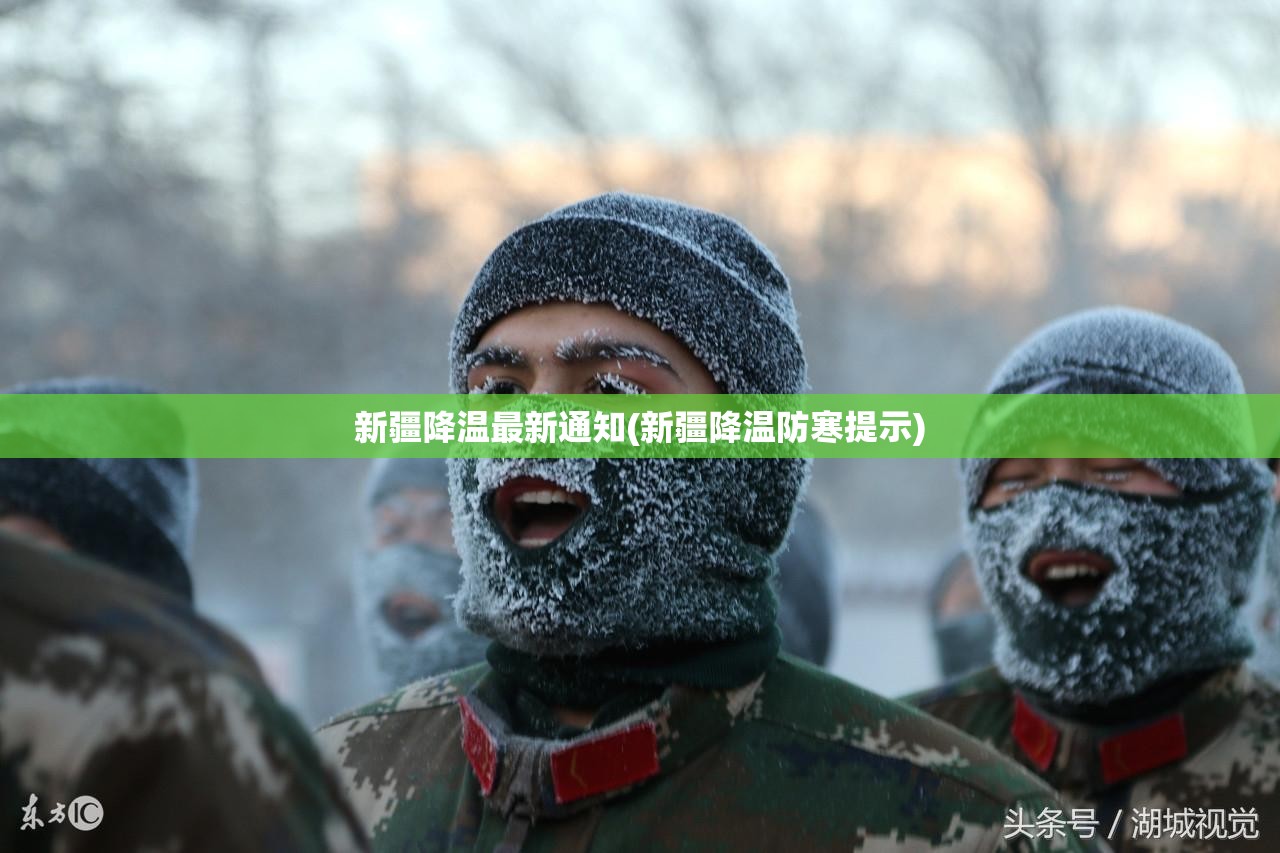 新疆降温最新通知(新疆降温防寒提示) 新疆降温最新通知(新疆降温防寒提示)
