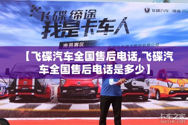 【飞碟汽车全国售后电话,飞碟汽车全国售后电话是多少】 【飞碟汽车全国售后电话,飞碟汽车全国售后电话是多少】