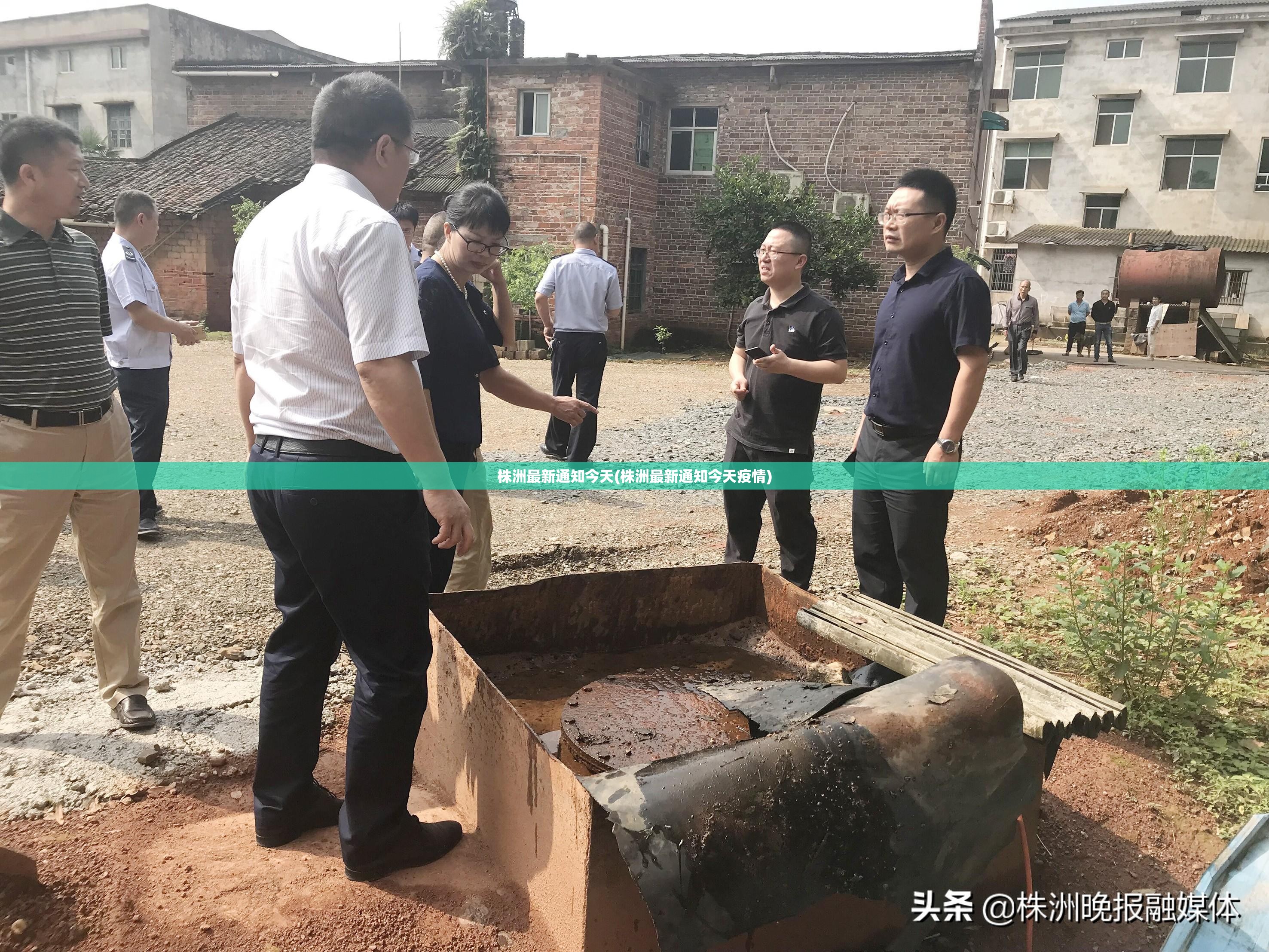株洲最新通知今天(株洲最新通知今天疫情) 株洲最新通知今天(株洲最新通知今天疫情)
