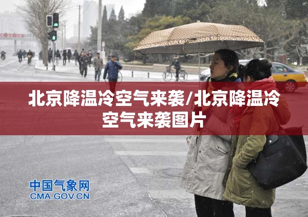 北京降温冷空气来袭/北京降温冷空气来袭图片 北京降温冷空气来袭/北京降温冷空气来袭图片