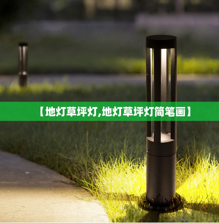 【地灯草坪灯,地灯草坪灯简笔画】 【地灯草坪灯,地灯草坪灯简笔画】