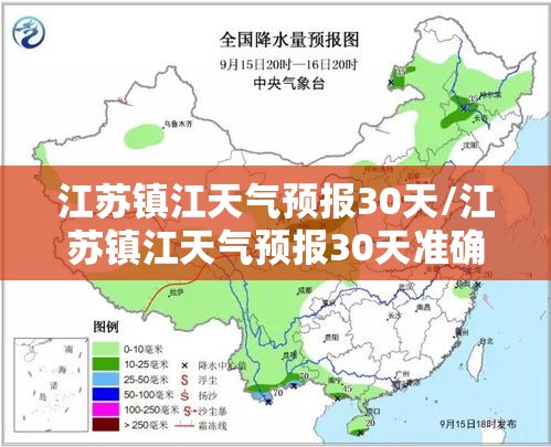 江苏镇江天气预报30天/江苏镇江天气预报30天准确 江苏镇江天气预报30天/江苏镇江天气预报30天准确