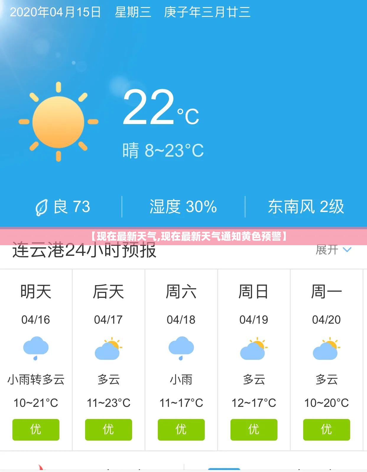【现在最新天气,现在最新天气通知黄色预警】 【现在最新天气,现在最新天气通知黄色预警】