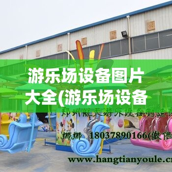 游乐场设备图片大全(游乐场设备图片大全大图) 游乐场设备图片大全(游乐场设备图片大全大图)