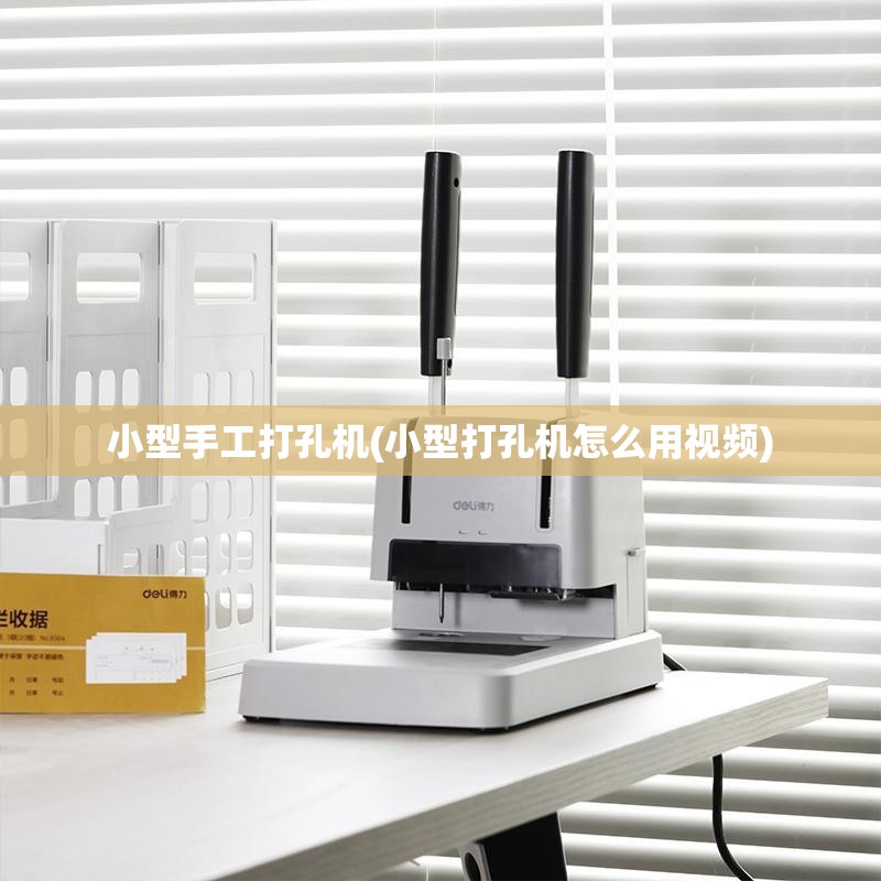 小型手工打孔机(小型打孔机怎么用视频) 小型手工打孔机(小型打孔机怎么用视频)