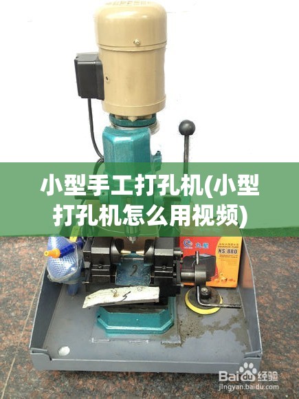 小型手工打孔机(小型打孔机怎么用视频) 小型手工打孔机(小型打孔机怎么用视频)
