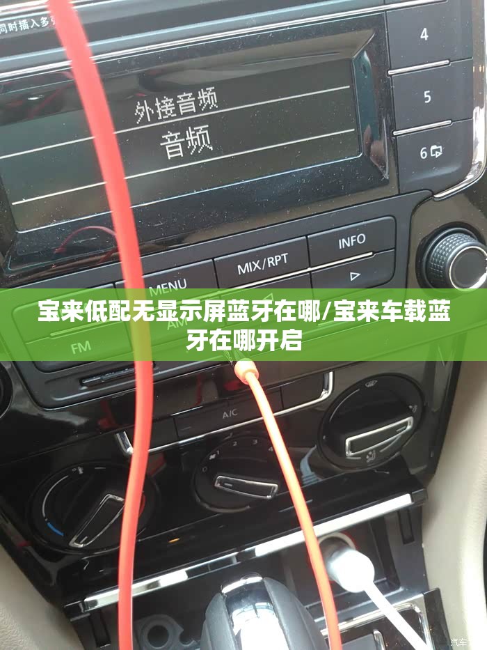 宝来低配无显示屏蓝牙在哪/宝来车载蓝牙在哪开启
