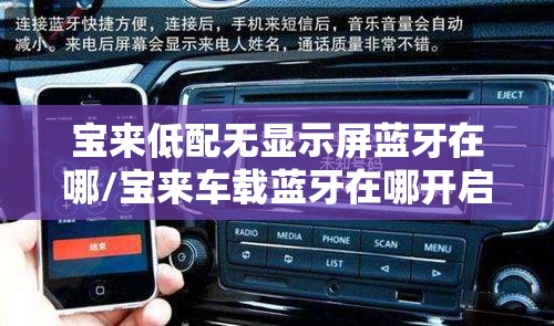 宝来低配无显示屏蓝牙在哪/宝来车载蓝牙在哪开启
