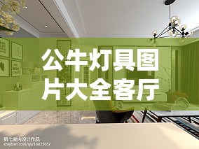 公牛灯具图片大全客厅灯/公牛客厅灯费用一览表