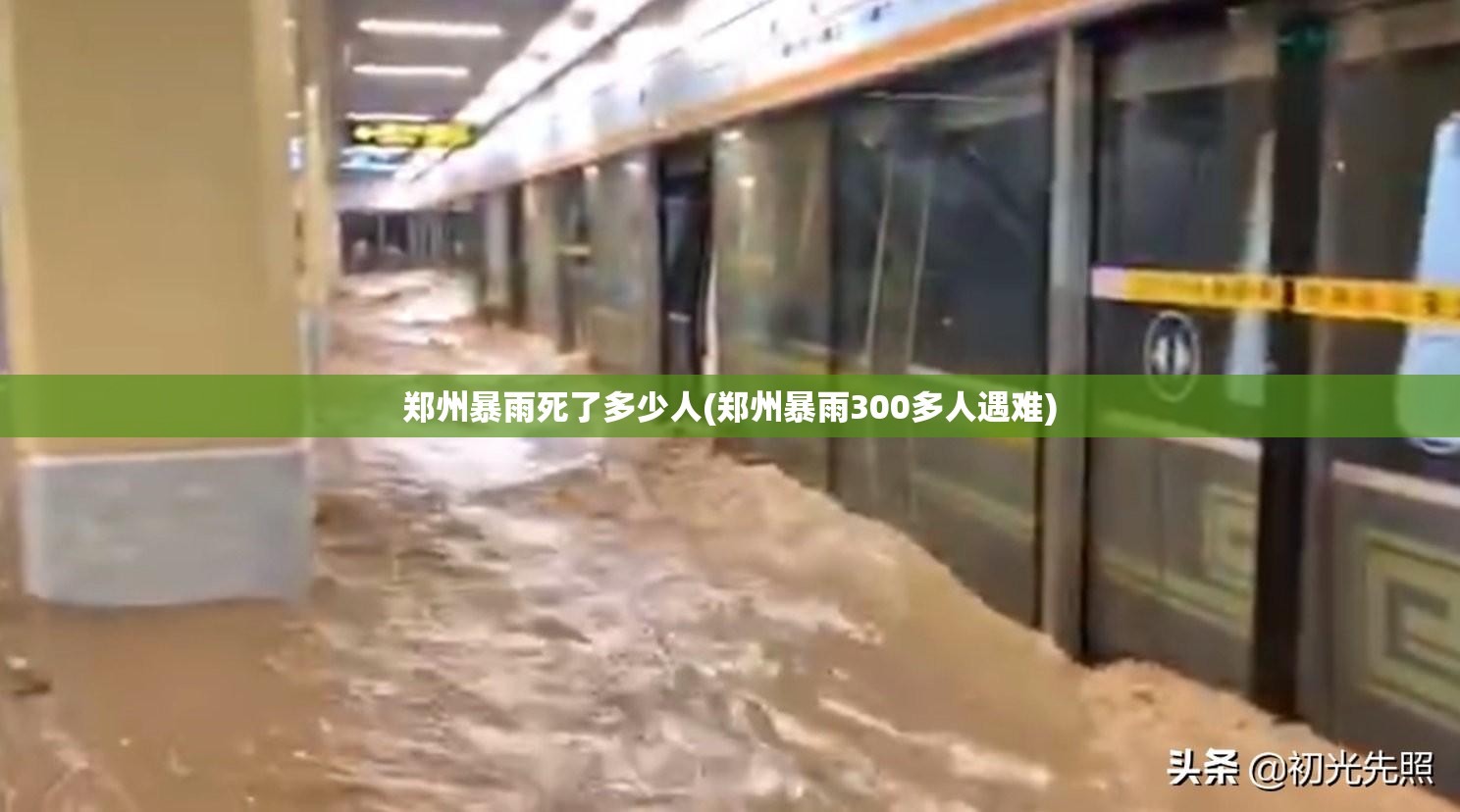 郑州暴雨死了多少人(郑州暴雨300多人遇难) 郑州暴雨死了多少人(郑州暴雨300多人遇难)