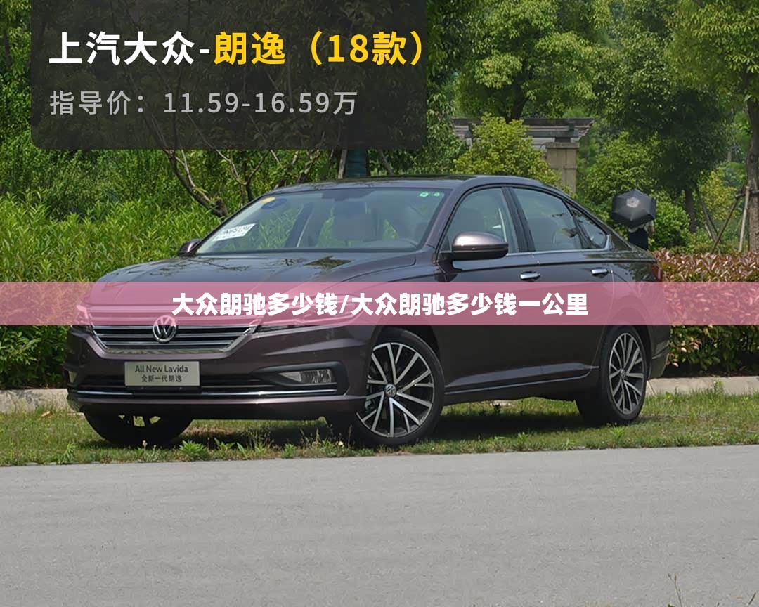 大众朗驰多少钱/大众朗驰多少钱一公里 大众朗驰多少钱/大众朗驰多少钱一公里