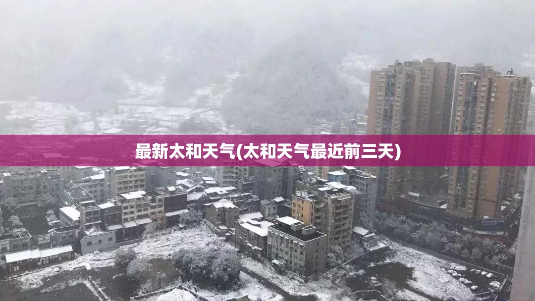 最新太和天气(太和天气最近前三天) 最新太和天气(太和天气最近前三天)