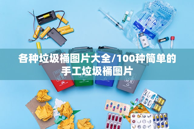 各种垃圾桶图片大全/100种简单的手工垃圾桶图片 各种垃圾桶图片大全/100种简单的手工垃圾桶图片