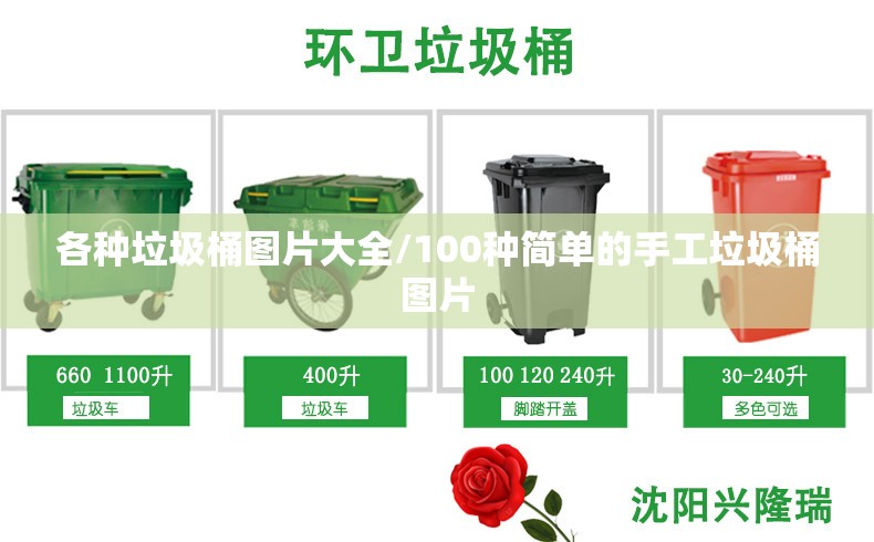 各种垃圾桶图片大全/100种简单的手工垃圾桶图片 各种垃圾桶图片大全/100种简单的手工垃圾桶图片