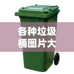 各种垃圾桶图片大全/100种简单的手工垃圾桶图片 各种垃圾桶图片大全/100种简单的手工垃圾桶图片