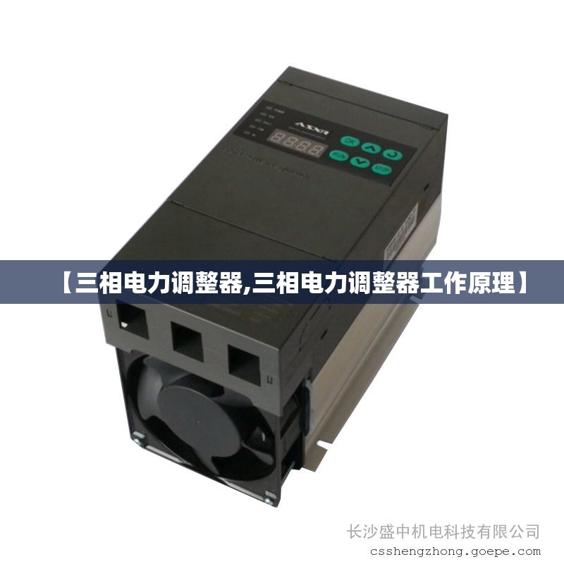 【三相电力调整器,三相电力调整器工作原理】 【三相电力调整器,三相电力调整器工作原理】