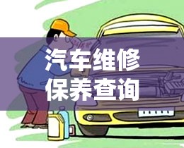 汽车维修保养查询/汽车维修保养记录怎么查 汽车维修保养查询/汽车维修保养记录怎么查