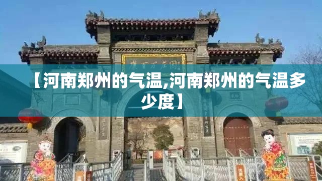 【河南郑州的气温,河南郑州的气温多少度】