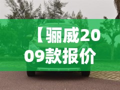 【骊威2009款报价及图片,骊威2009款质量怎么样】 【骊威2009款报价及图片,骊威2009款质量怎么样】