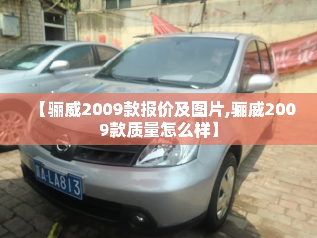 【骊威2009款报价及图片,骊威2009款质量怎么样】 【骊威2009款报价及图片,骊威2009款质量怎么样】
