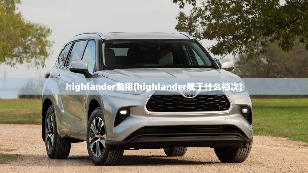 highlander费用(highlander属于什么档次)