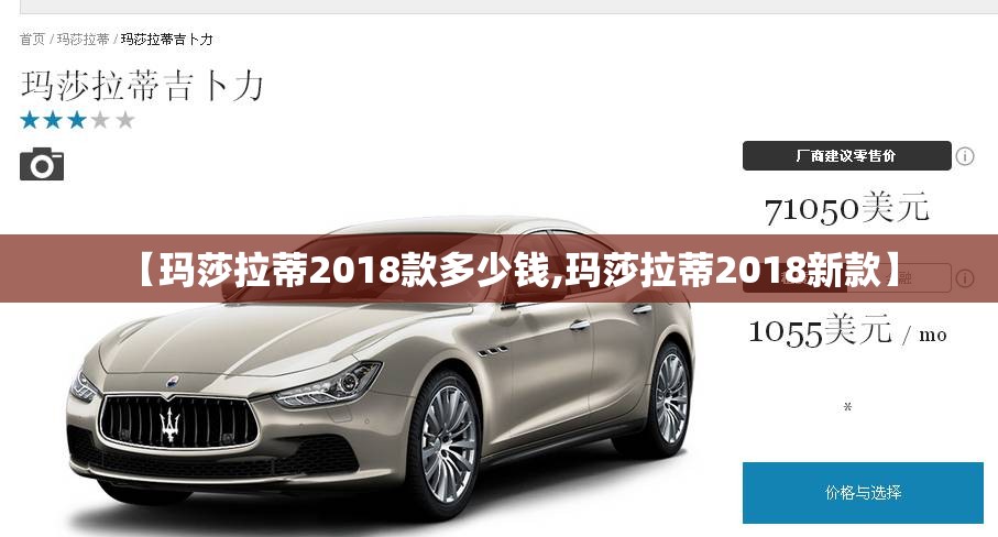 【玛莎拉蒂2018款多少钱,玛莎拉蒂2018新款】 【玛莎拉蒂2018款多少钱,玛莎拉蒂2018新款】