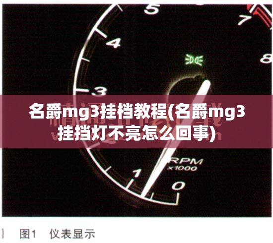 名爵mg3挂档教程(名爵mg3挂挡灯不亮怎么回事) 名爵mg3挂档教程(名爵mg3挂挡灯不亮怎么回事)
