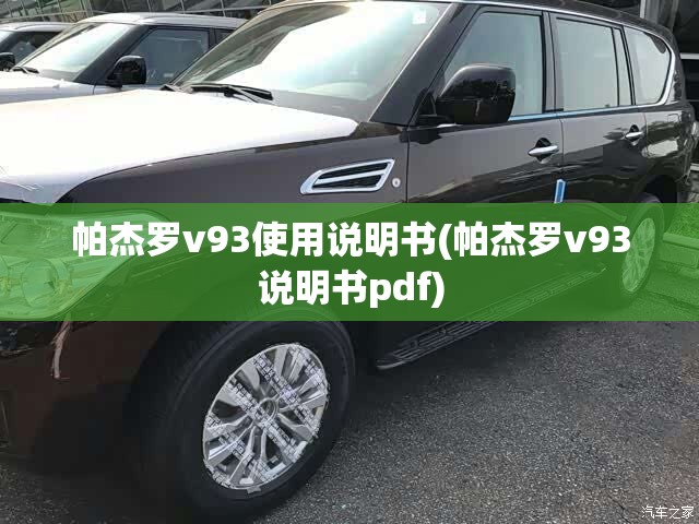 帕杰罗v93使用说明书(帕杰罗v93说明书pdf) 帕杰罗v93使用说明书(帕杰罗v93说明书pdf)
