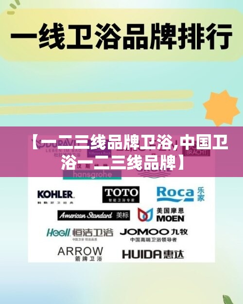 【一二三线品牌卫浴,中国卫浴一二三线品牌】 【一二三线品牌卫浴,中国卫浴一二三线品牌】