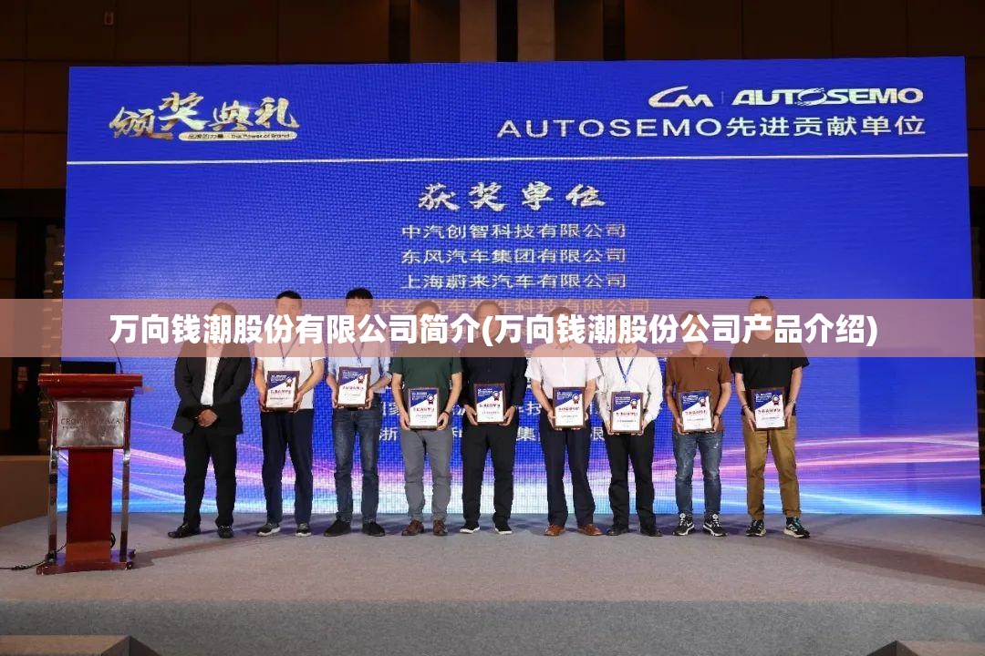 万向钱潮股份有限公司简介(万向钱潮股份公司产品介绍) 万向钱潮股份有限公司简介(万向钱潮股份公司产品介绍)