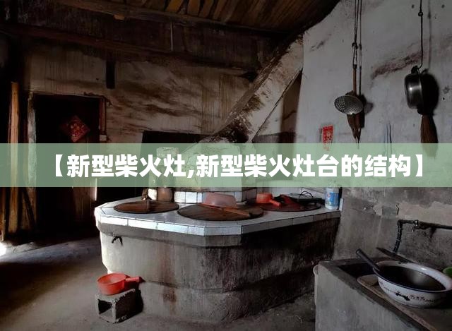 【新型柴火灶,新型柴火灶台的结构】 【新型柴火灶,新型柴火灶台的结构】