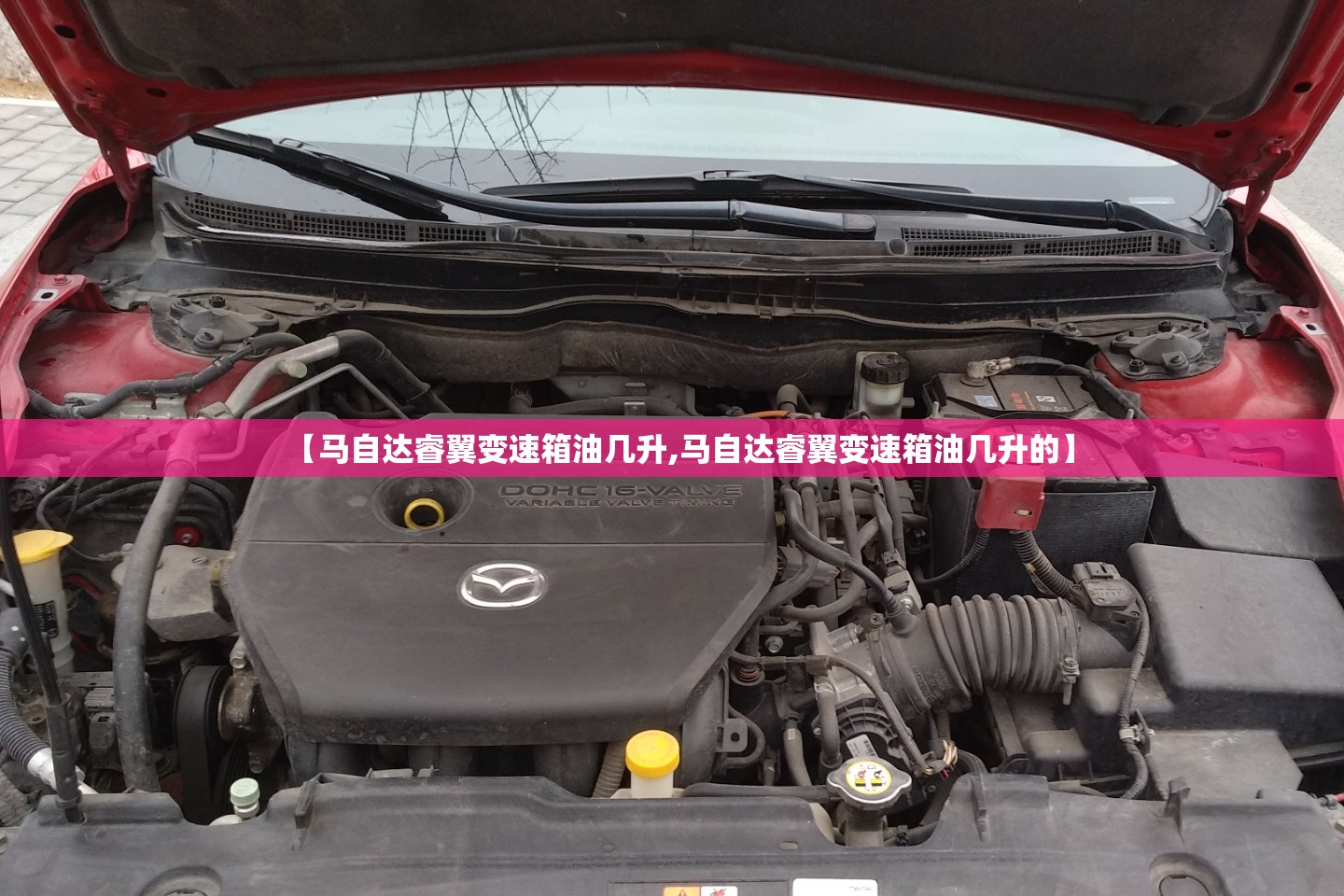 【马自达睿翼变速箱油几升,马自达睿翼变速箱油几升的】 【马自达睿翼变速箱油几升,马自达睿翼变速箱油几升的】