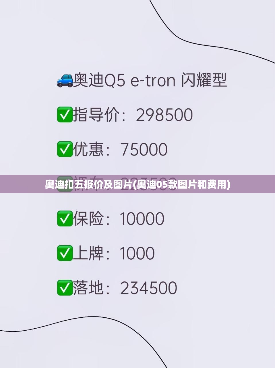 奥迪扣五报价及图片(奥迪05款图片和费用) 奥迪扣五报价及图片(奥迪05款图片和费用)