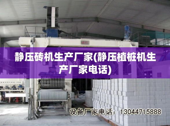 静压砖机生产厂家(静压植桩机生产厂家电话)