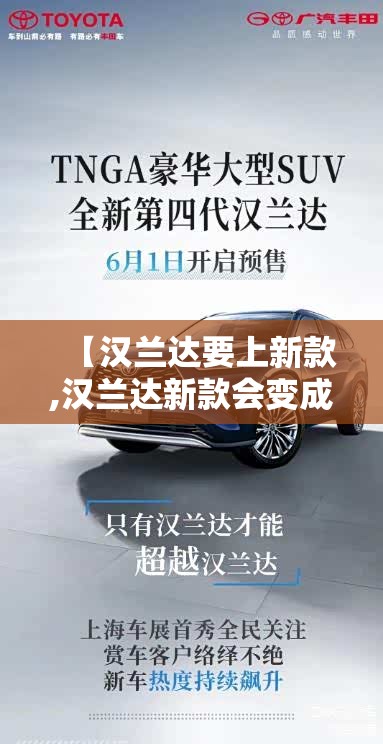 【汉兰达要上新款,汉兰达新款会变成什么样】 【汉兰达要上新款,汉兰达新款会变成什么样】