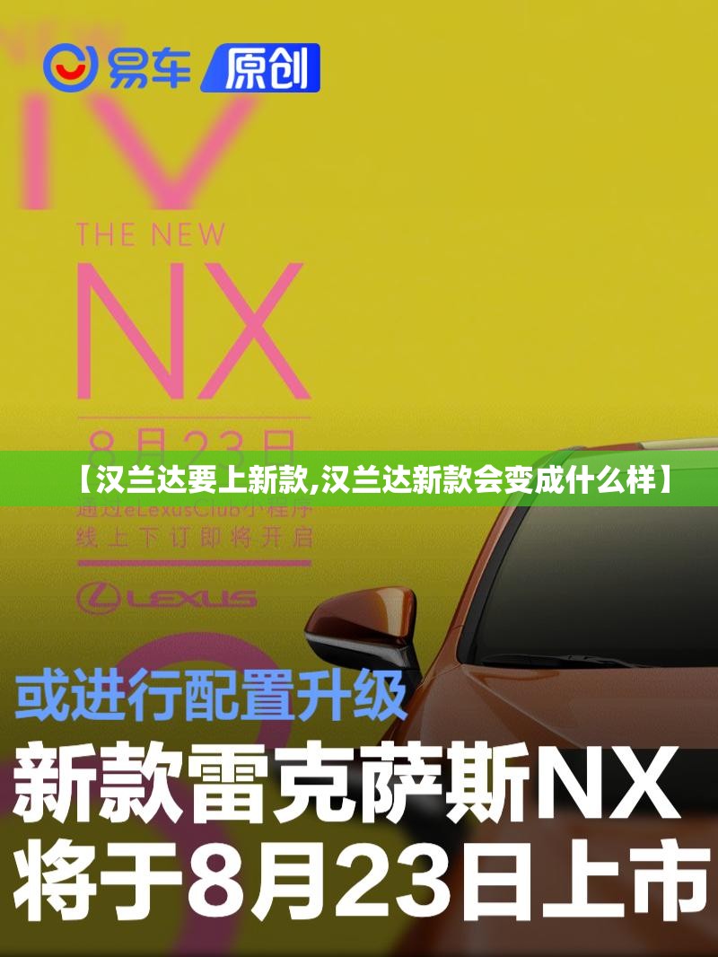 【汉兰达要上新款,汉兰达新款会变成什么样】 【汉兰达要上新款,汉兰达新款会变成什么样】