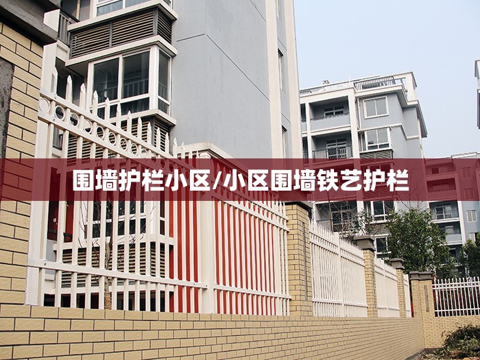 围墙护栏小区/小区围墙铁艺护栏
