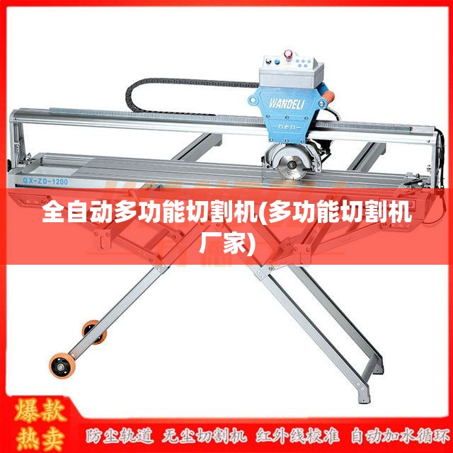 全自动多功能切割机(多功能切割机厂家)