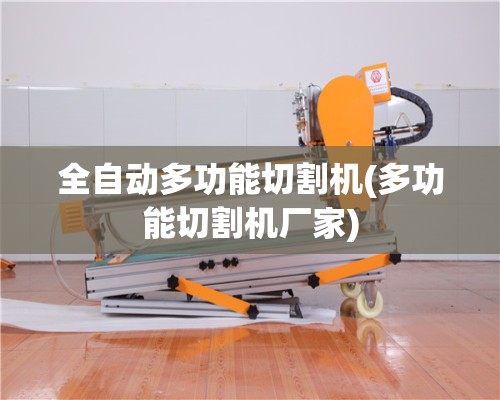 全自动多功能切割机(多功能切割机厂家)