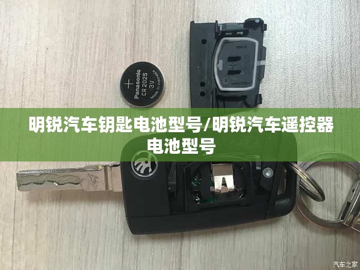 明锐汽车钥匙电池型号/明锐汽车遥控器电池型号 明锐汽车钥匙电池型号/明锐汽车遥控器电池型号