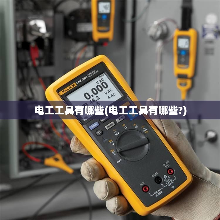电工工具有哪些(电工工具有哪些?) 电工工具有哪些(电工工具有哪些?)