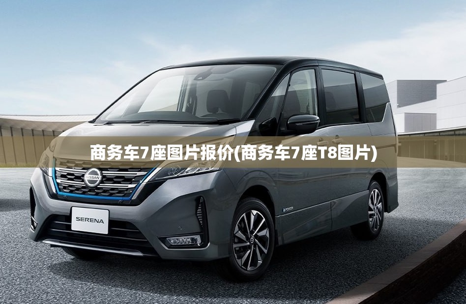 商务车7座图片报价(商务车7座T8图片)