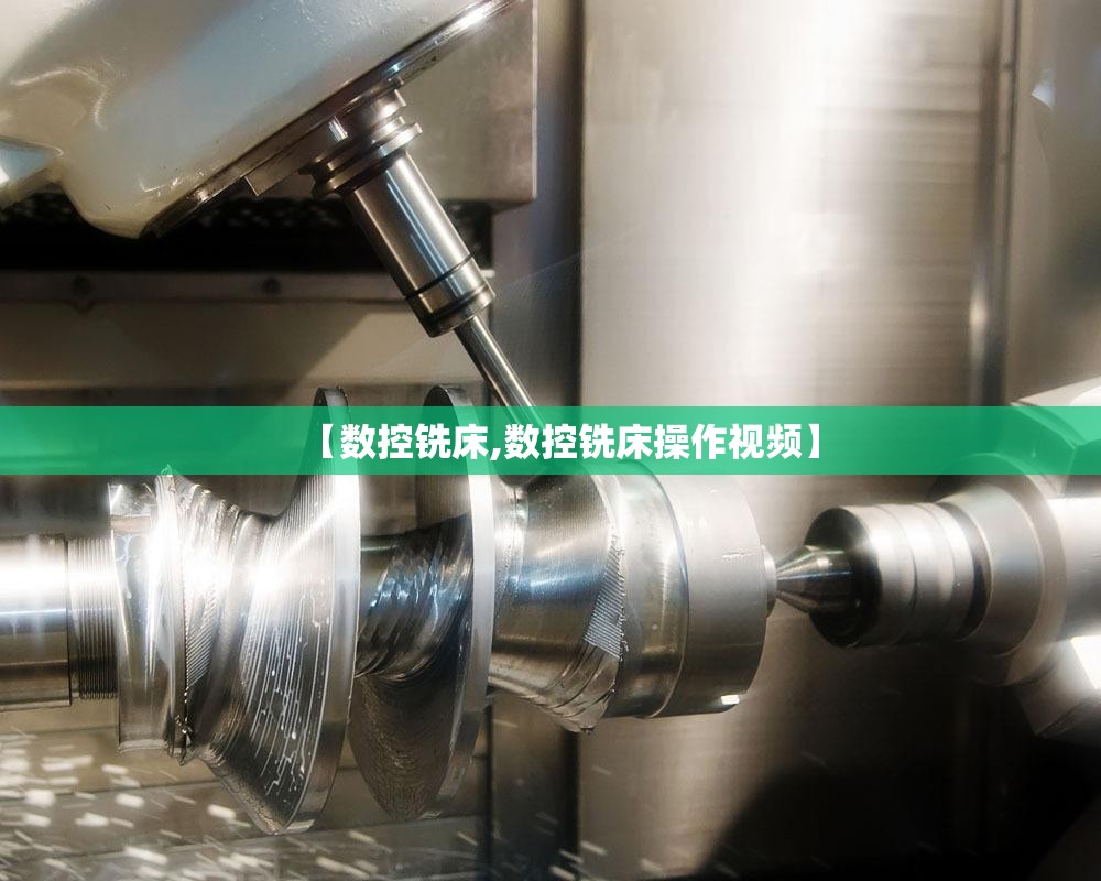 【数控铣床,数控铣床操作视频】