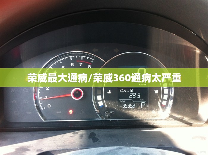 荣威最大通病/荣威360通病太严重 荣威最大通病/荣威360通病太严重