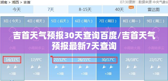 吉首天气预报30天查询百度/吉首天气预报最新7天查询 吉首天气预报30天查询百度/吉首天气预报最新7天查询
