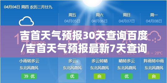 吉首天气预报30天查询百度/吉首天气预报最新7天查询 吉首天气预报30天查询百度/吉首天气预报最新7天查询