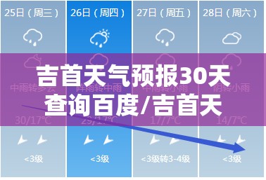 吉首天气预报30天查询百度/吉首天气预报最新7天查询 吉首天气预报30天查询百度/吉首天气预报最新7天查询