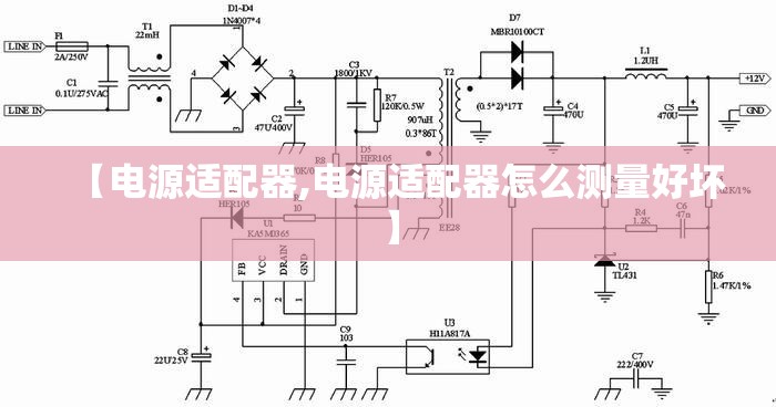 【电源适配器,电源适配器怎么测量好坏】 【电源适配器,电源适配器怎么测量好坏】